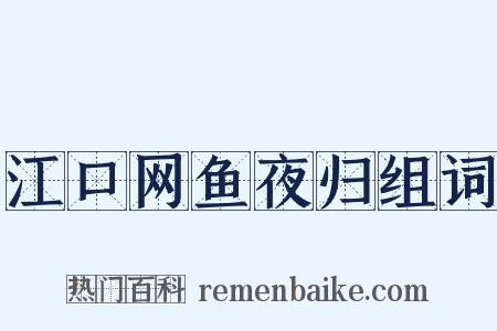 江口网鱼夜归组词是什么意思的图片
